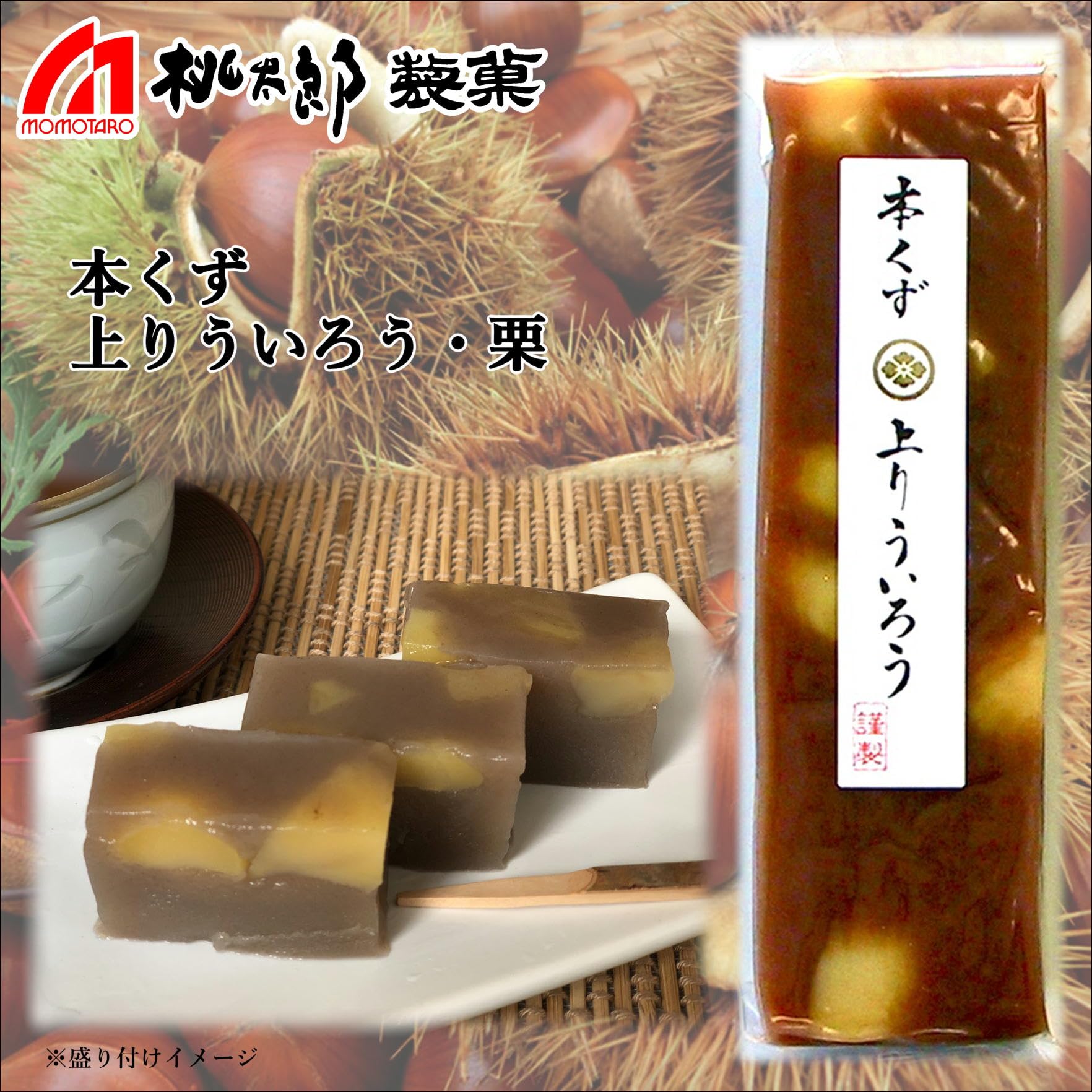 Amazon | 桃太郎製菓 本くず 上り ういろう・栗 230g 1本 | 桃太郎製菓